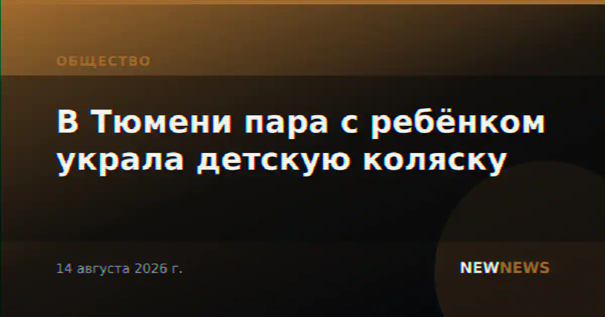 В Тюмени пара с ребёнком украла детскую коляску