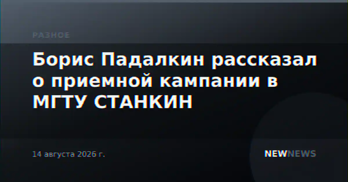 Борис Падалкин рассказал о приемной кампании в МГТУ СТАНКИН