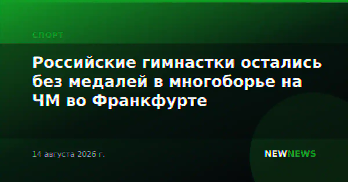 Российские гимнастки остались без медалей в многоборье на ЧМ во Франкфурте