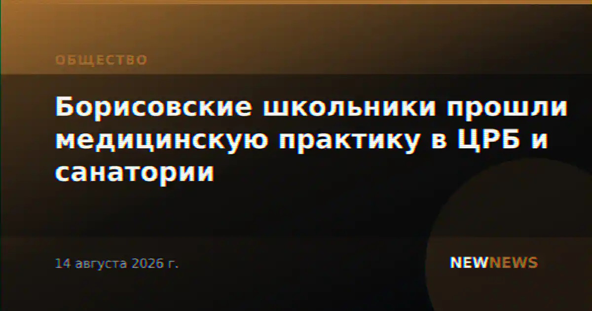 Борисовские школьники прошли медицинскую практику в ЦРБ и санатории