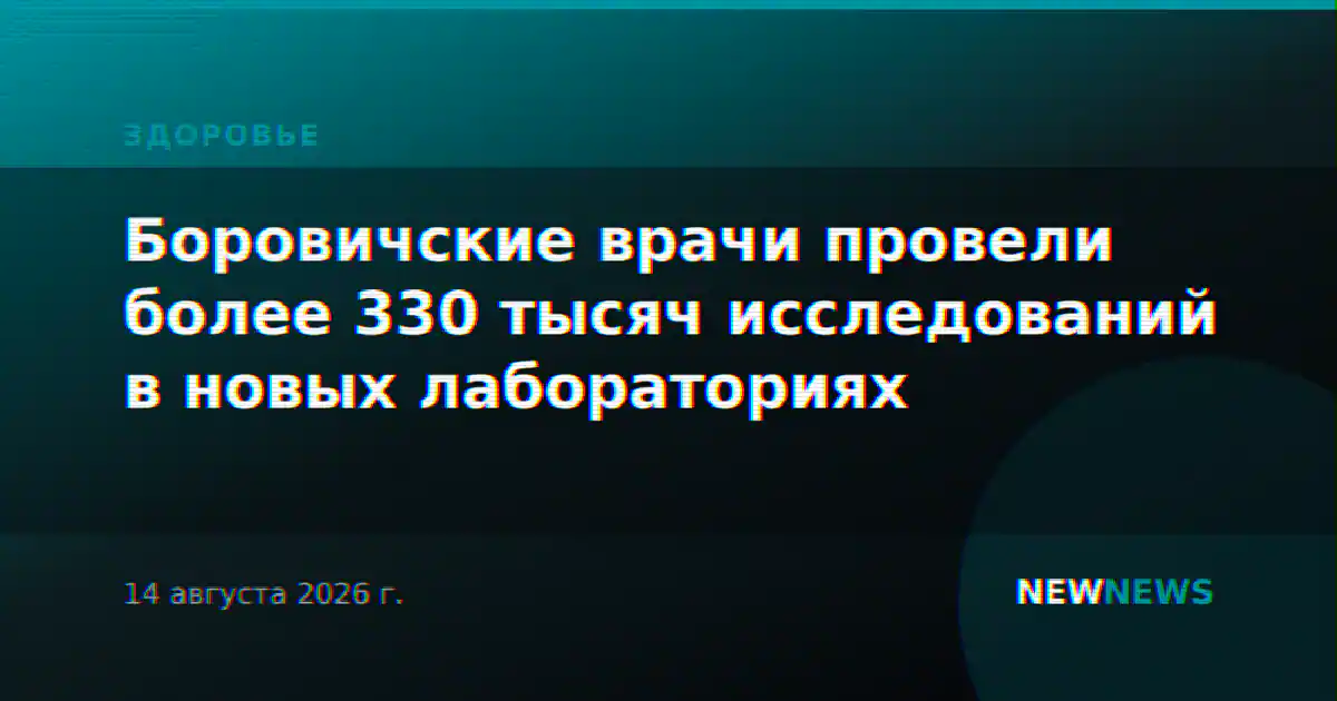 Боровичские врачи провели более 330 тысяч исследований в новых лабораториях