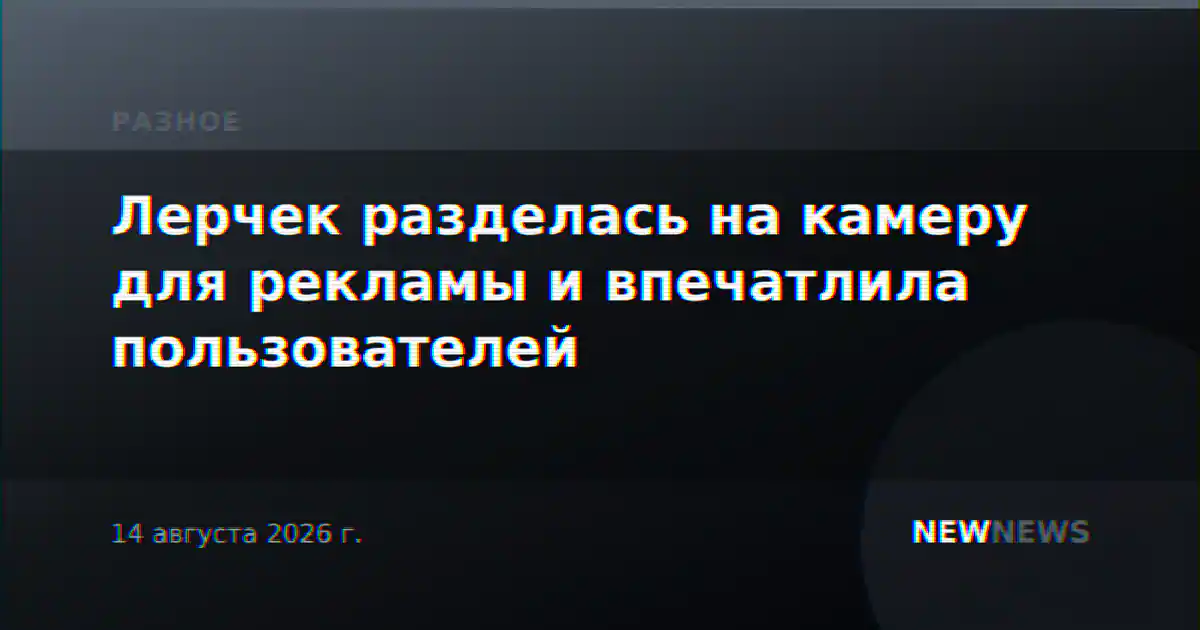 Лерчек разделась на камеру для рекламы и впечатлила пользователей
