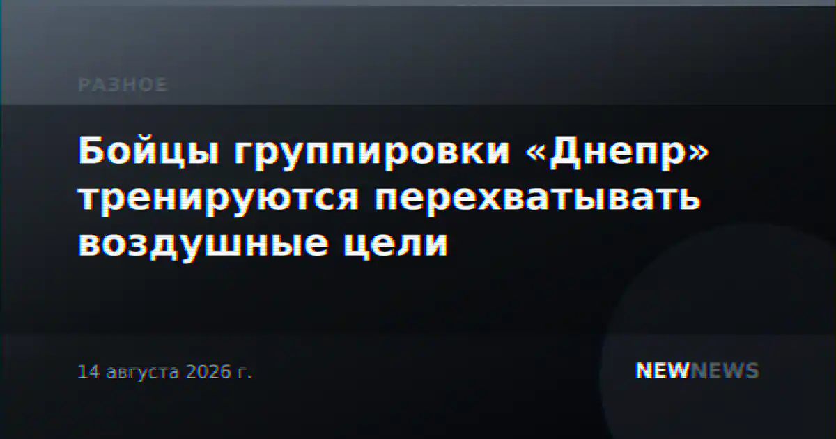 Бойцы группировки «Днепр» тренируются перехватывать воздушные цели