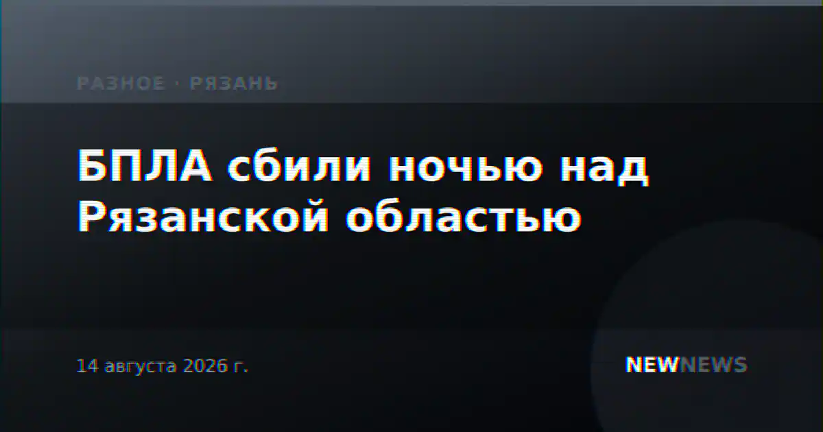 БПЛА сбили ночью над Рязанской областью