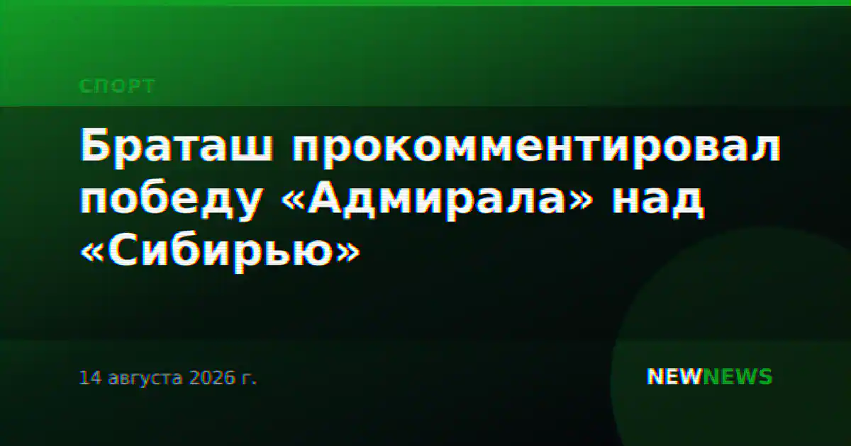 Браташ прокомментировал победу «Адмирала» над «Сибирью»