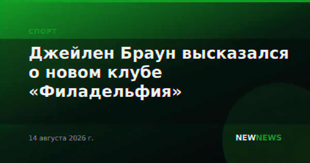 Джейлен Браун высказался о новом клубе «Филадельфия»