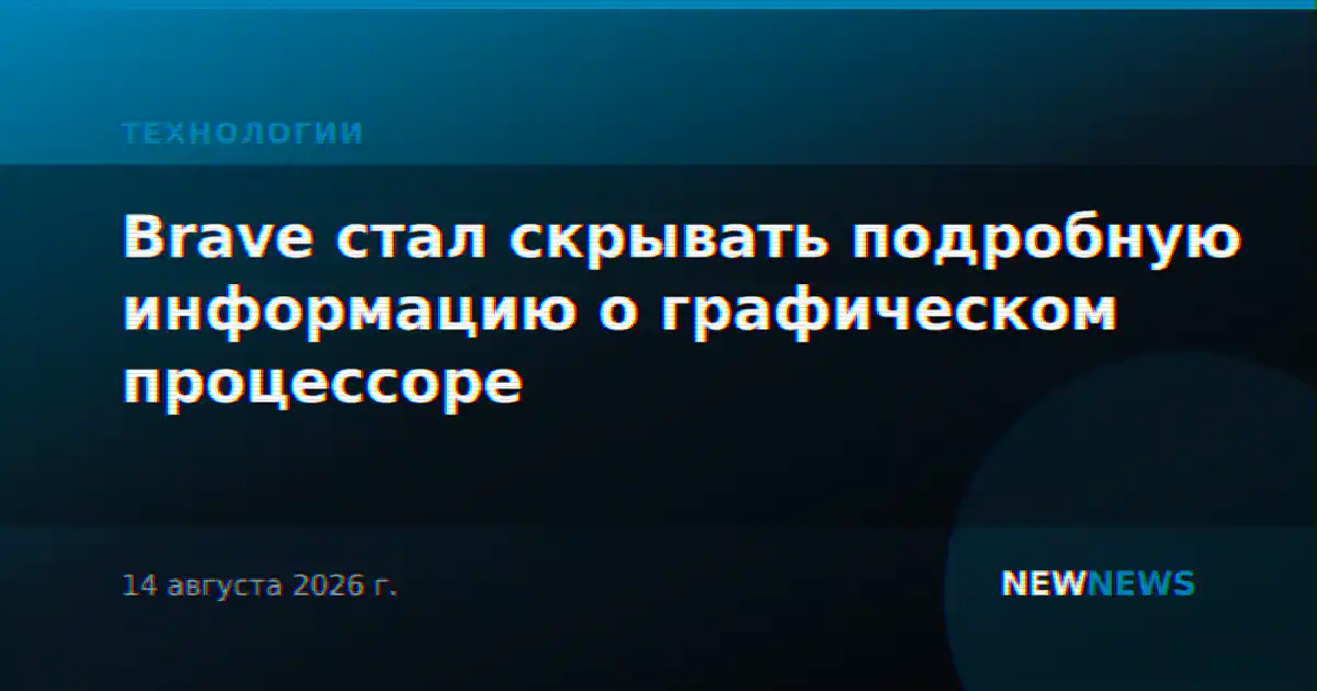 Brave стал скрывать подробную информацию о графическом процессоре