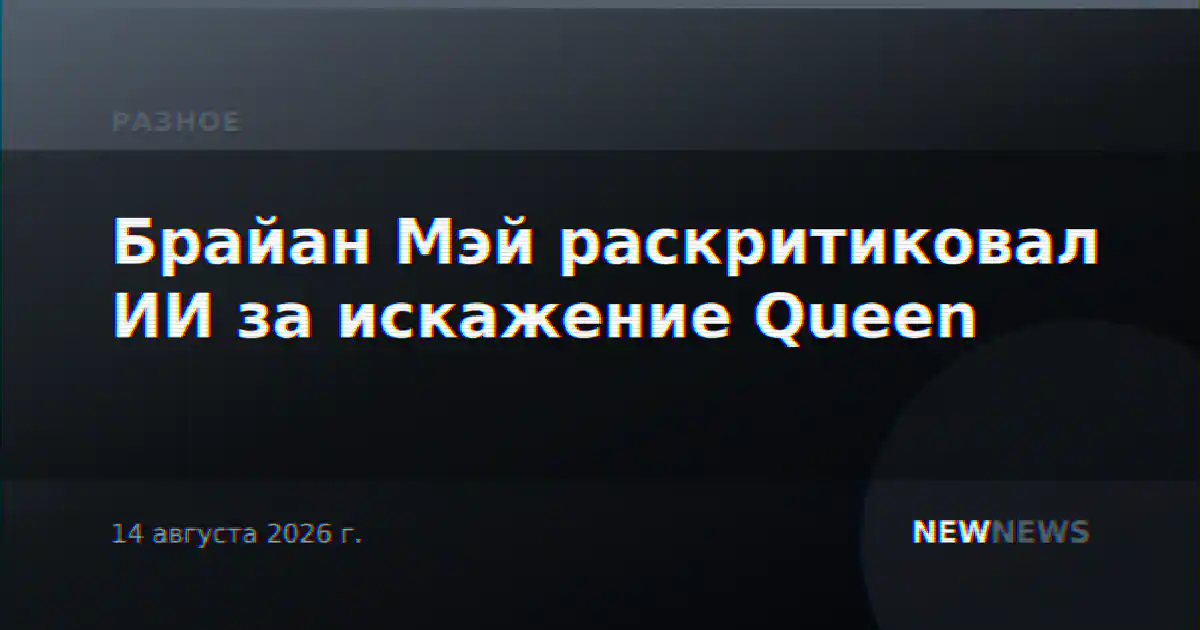 Брайан Мэй раскритиковал ИИ за искажение Queen