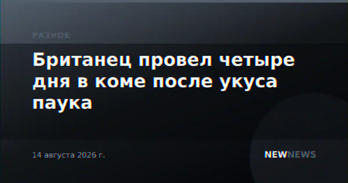 Британец провел четыре дня в коме после укуса паука