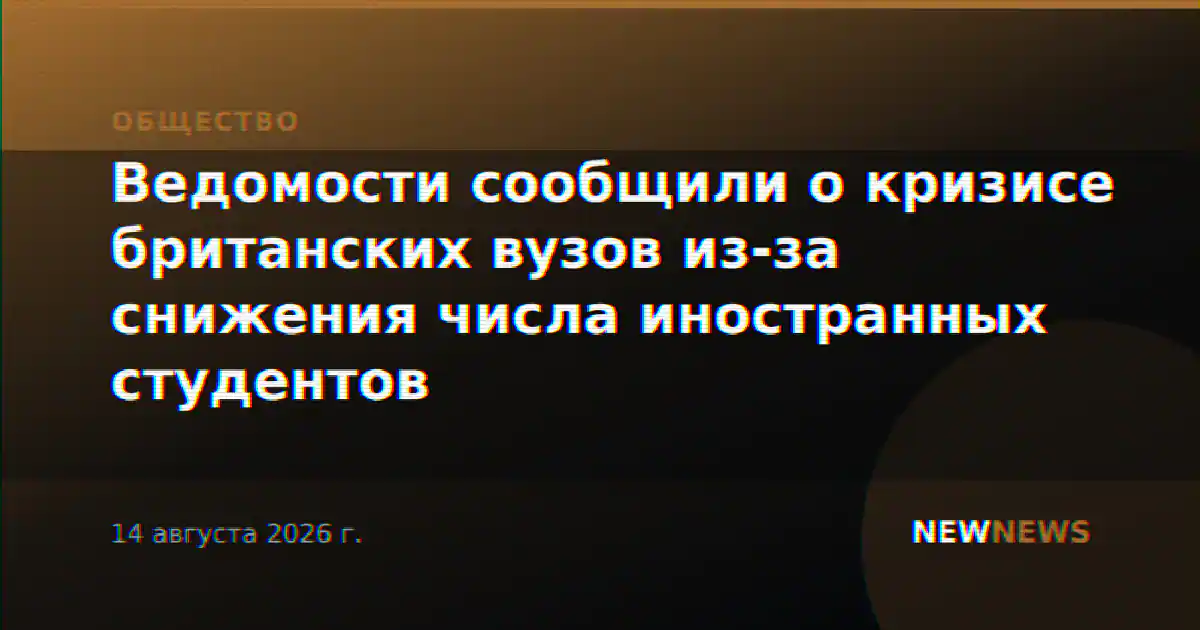 Ведомости сообщили о кризисе британских вузов из-за снижения числа иностранных студентов