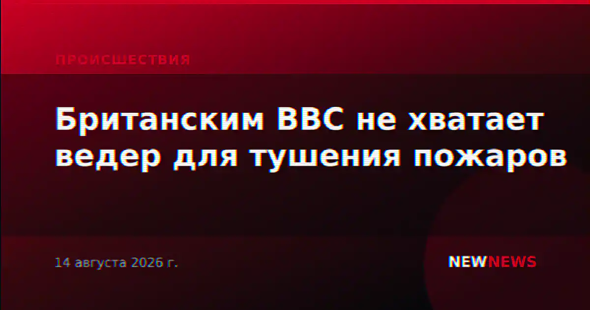 Британским ВВС не хватает ведер для тушения пожаров