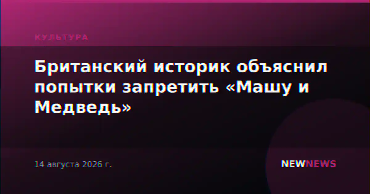 Британский историк объяснил попытки запретить «Машу и Медведь»