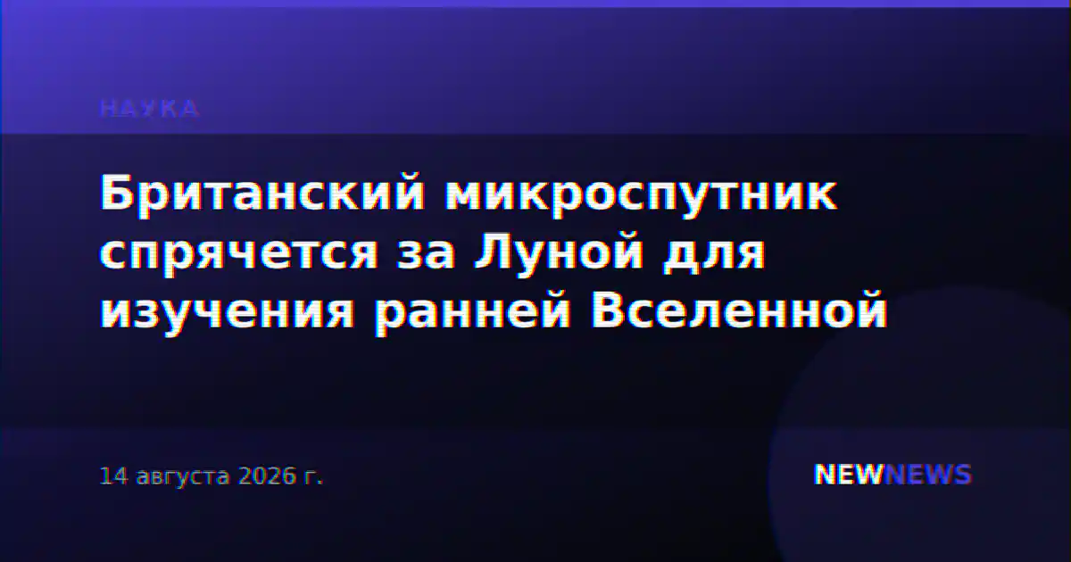 Британский микроспутник спрячется за Луной для изучения ранней Вселенной