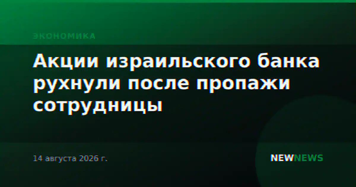 Акции израильского банка рухнули после пропажи сотрудницы