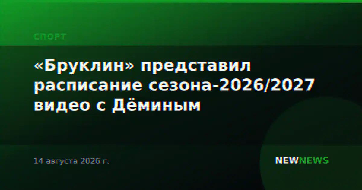 «Бруклин» представил расписание сезона-2026/2027 видео с Дёминым