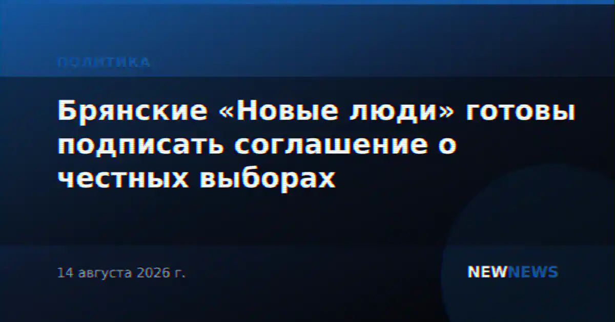 Брянские «Новые люди» готовы подписать соглашение о честных выборах