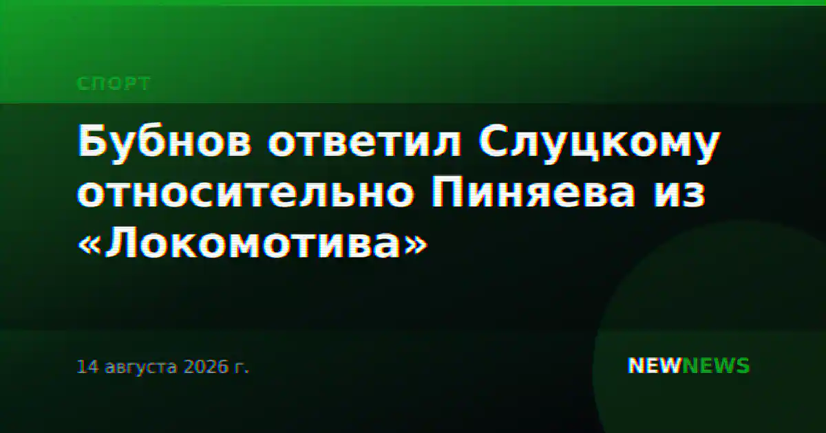 Бубнов ответил Слуцкому относительно Пиняева из «Локомотива»