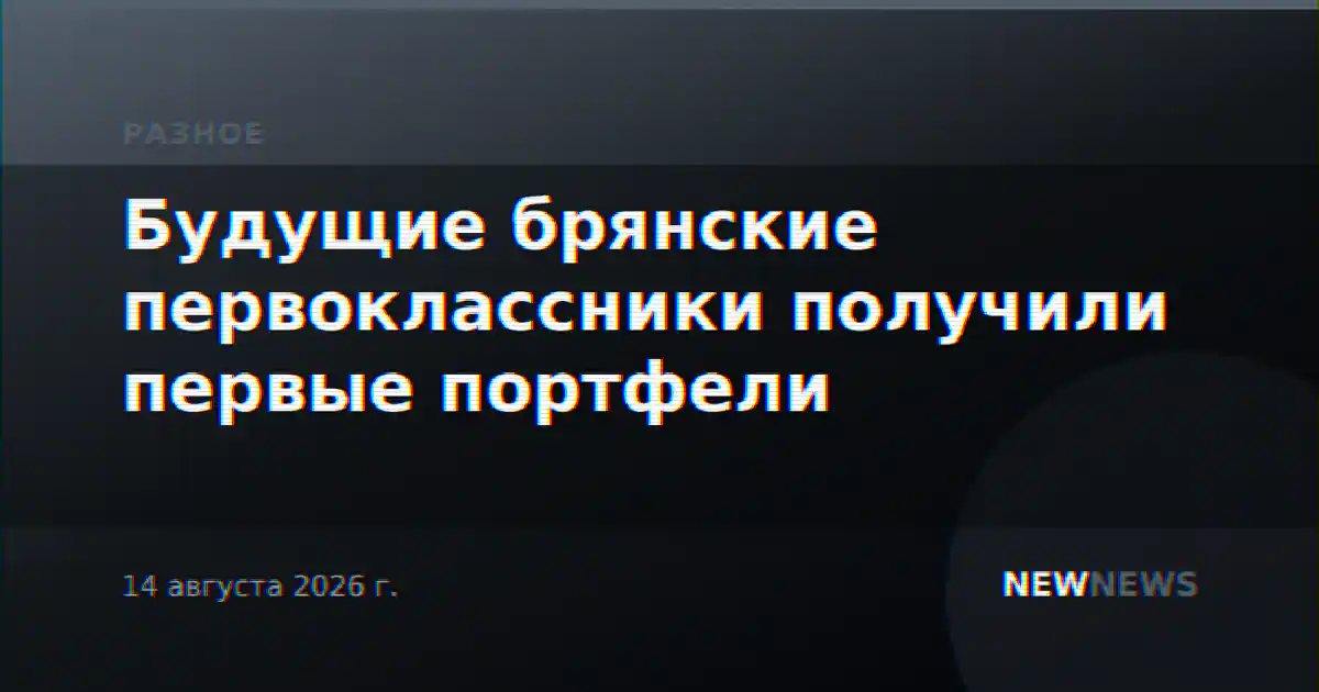 Будущие брянские первоклассники получили первые портфели