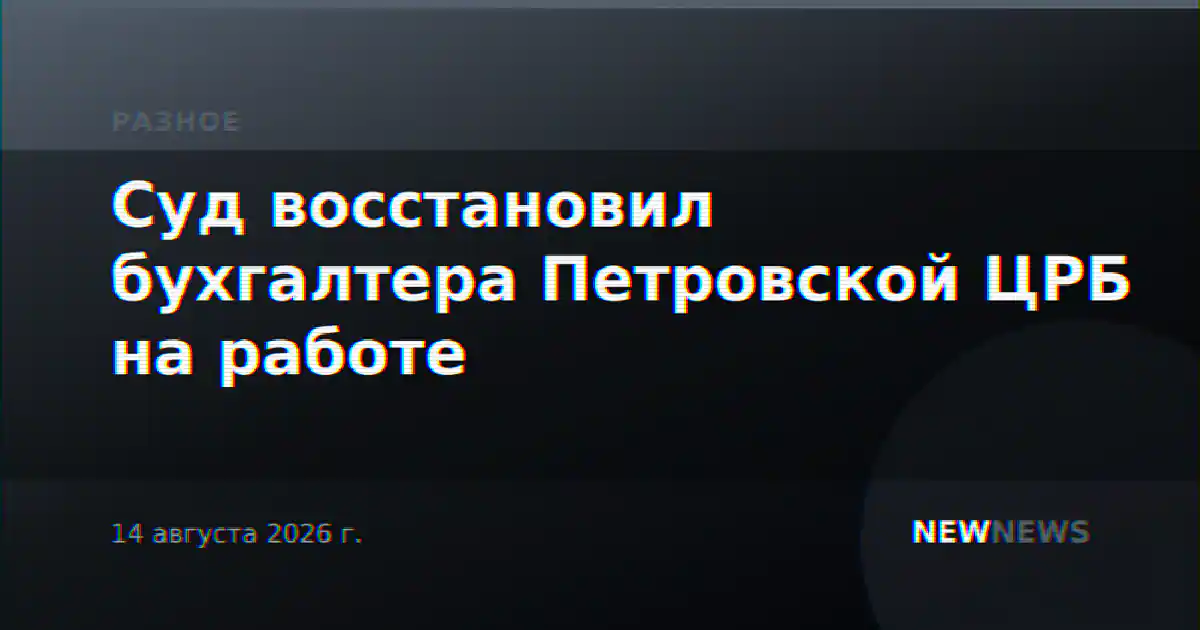 Суд восстановил бухгалтера Петровской ЦРБ на работе