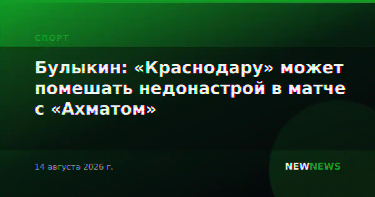 Булыкин: «Краснодару» может помешать недонастрой в матче с «Ахматом»