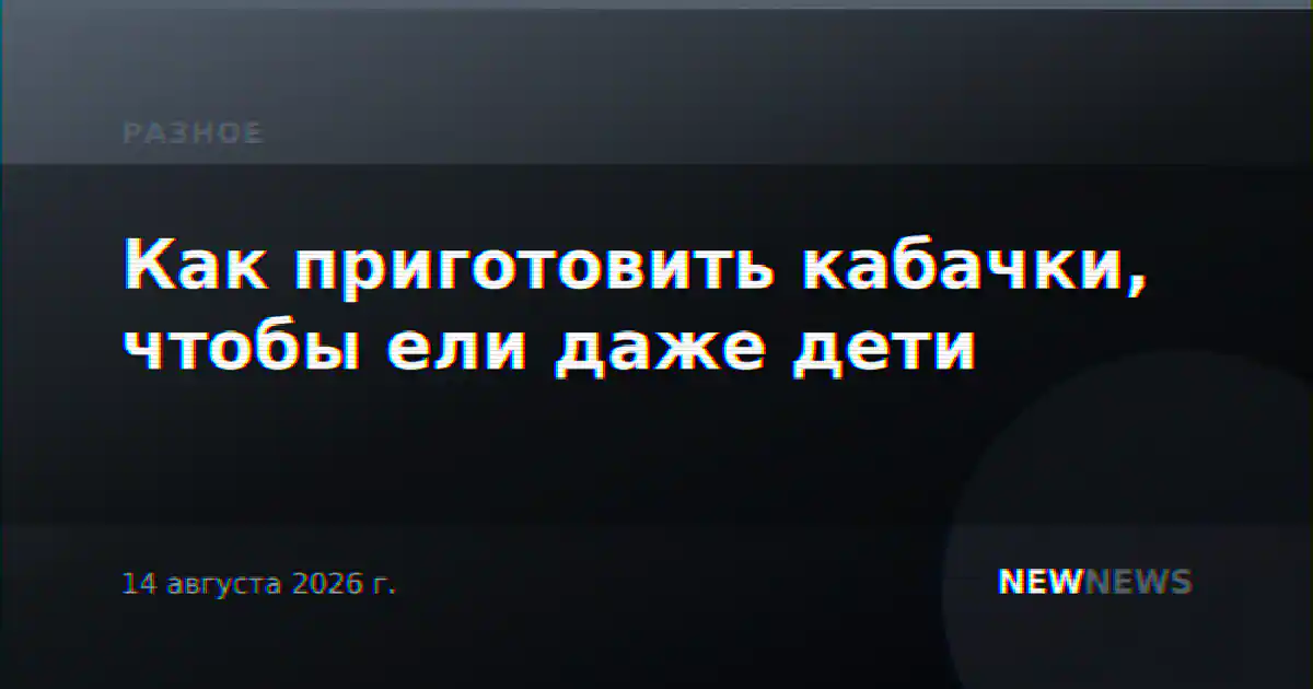 Как приготовить кабачки, чтобы ели даже дети