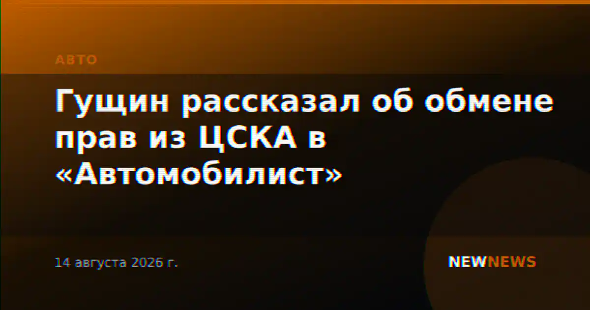 Гущин рассказал об обмене прав из ЦСКА в «Автомобилист»