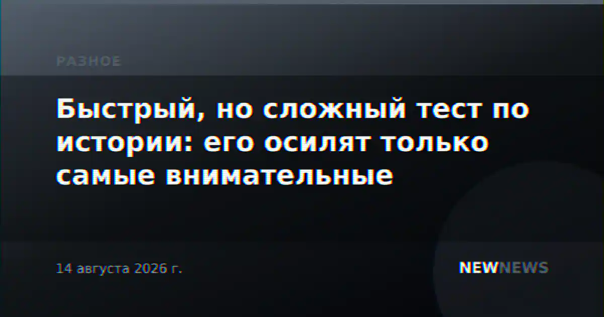 Быстрый, но сложный тест по истории: его осилят только самые внимательные