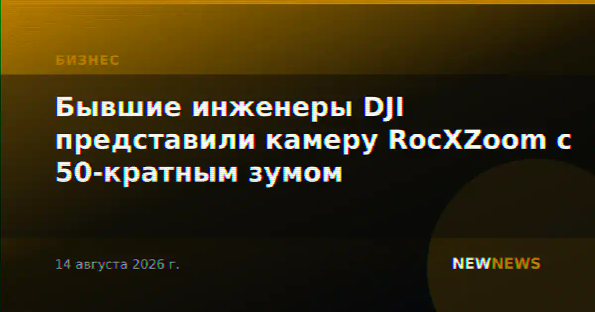 Бывшие инженеры DJI представили камеру RocXZoom с 50-кратным зумом