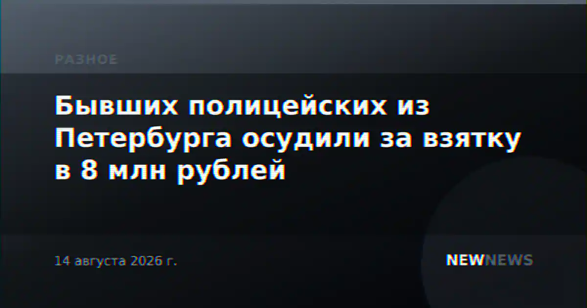 Бывших полицейских из Петербурга осудили за взятку в 8 млн рублей