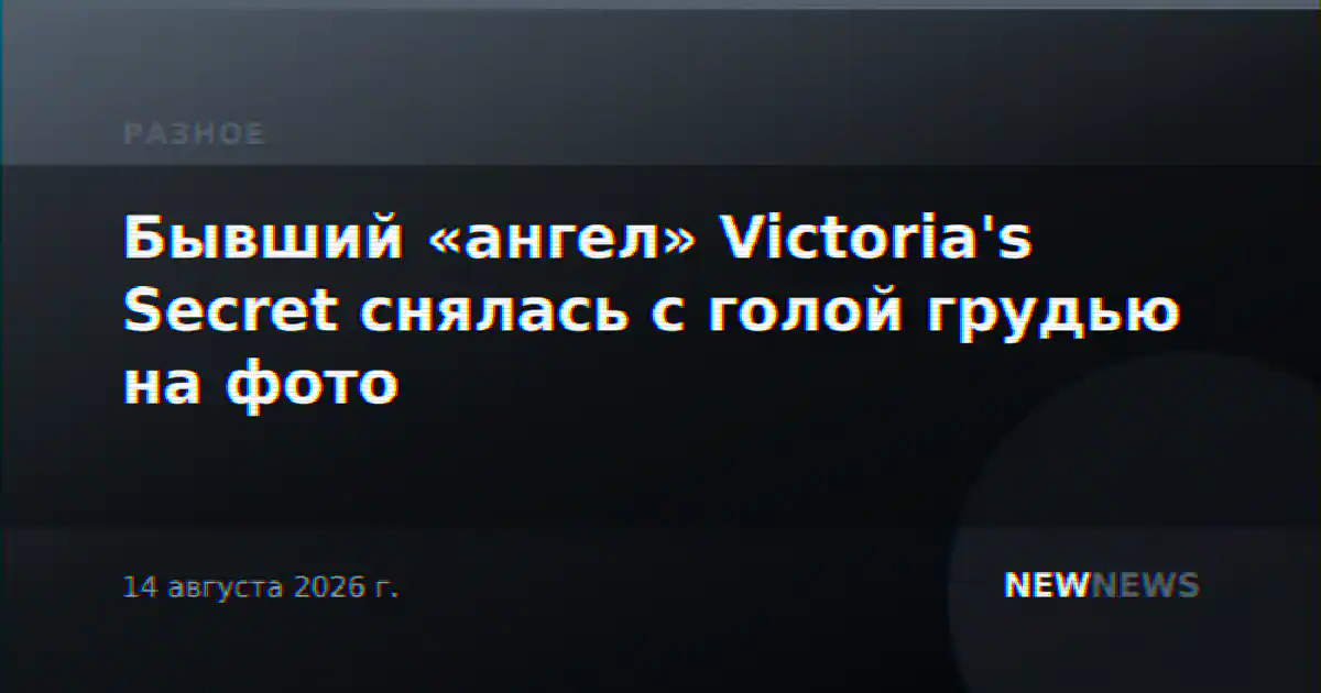 Бывший «ангел» Victoria's Secret снялась с голой грудью на фото