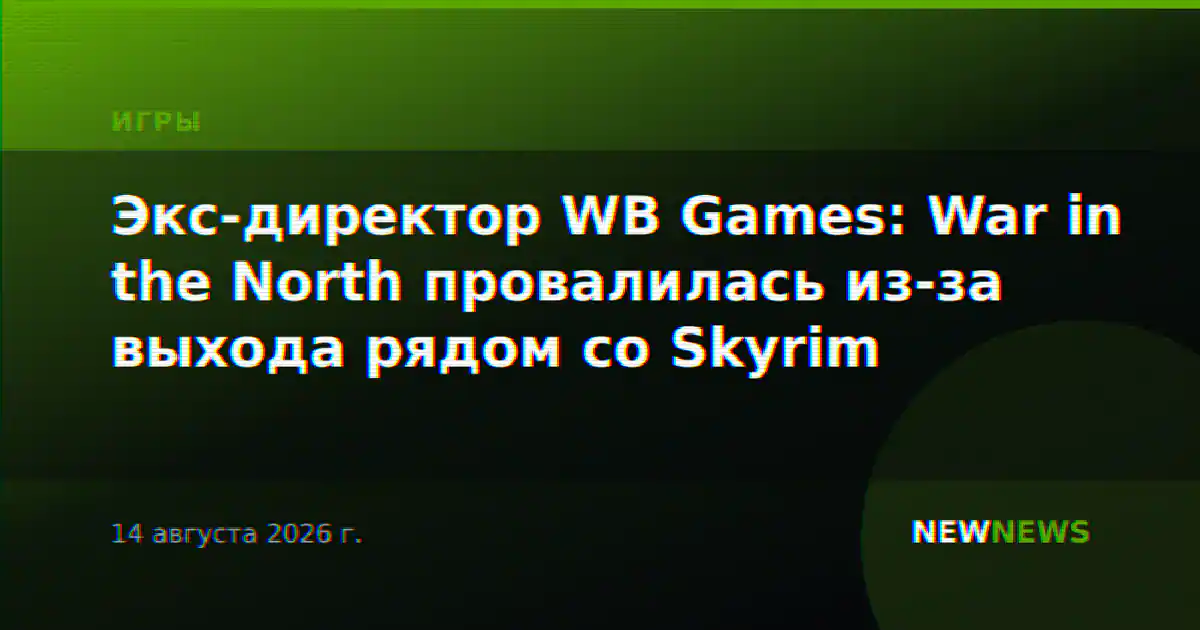 Экс-директор WB Games: War in the North провалилась из-за выхода рядом со Skyrim