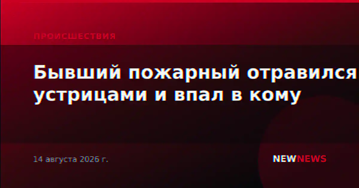 Бывший пожарный отравился устрицами и впал в кому