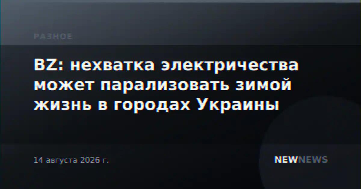 BZ: нехватка электричества может парализовать зимой жизнь в городах Украины