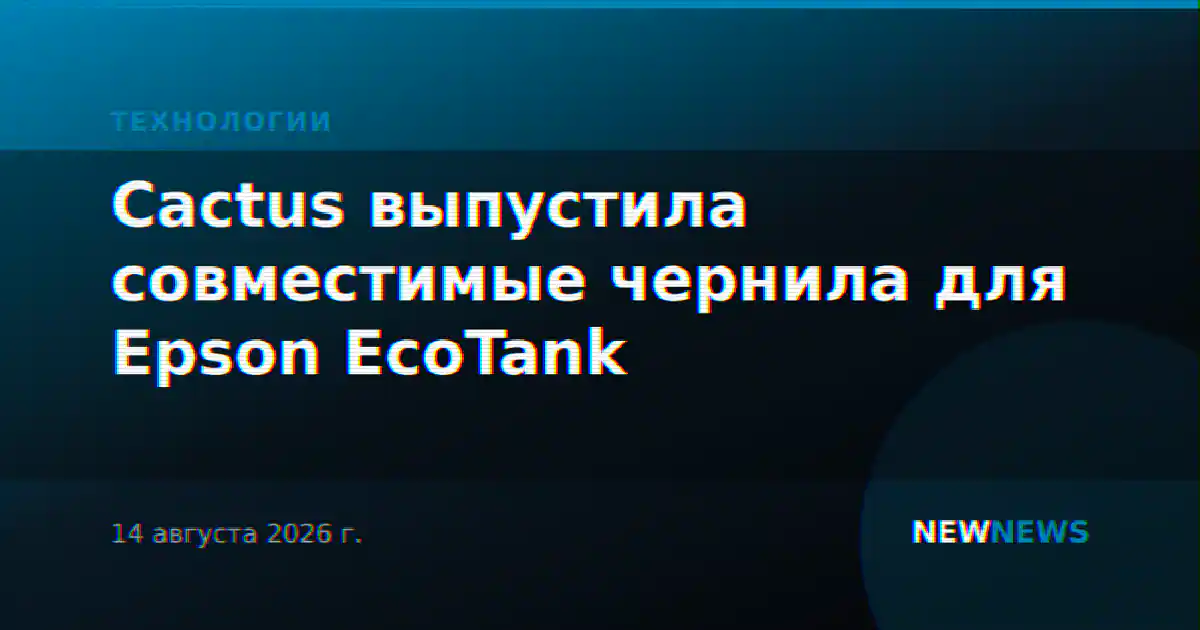 Cactus выпустила совместимые чернила для Epson EcoTank