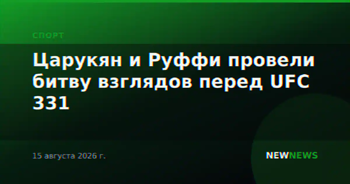 Царукян и Руффи провели битву взглядов перед UFC 331