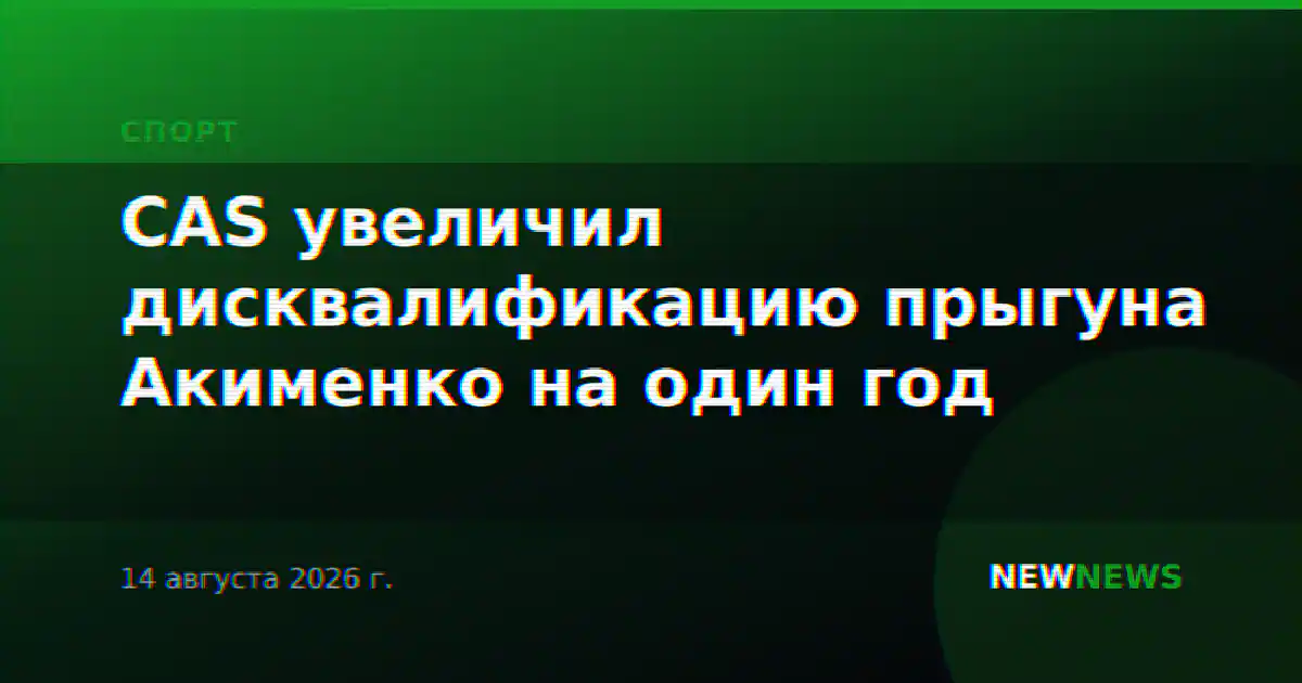 CAS увеличил дисквалификацию прыгуна Акименко на один год