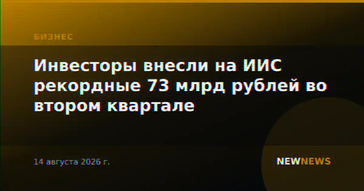 Инвесторы внесли на ИИС рекордные 73 млрд рублей во втором квартале