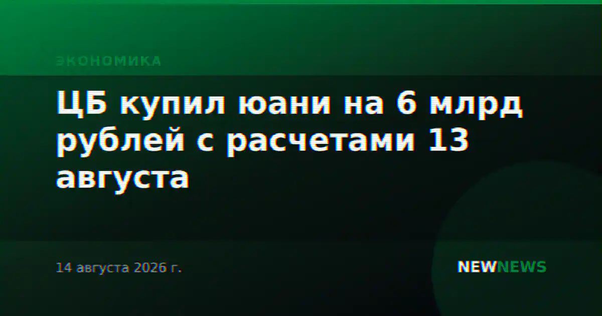 ЦБ купил юани на 6 млрд рублей с расчетами 13 августа