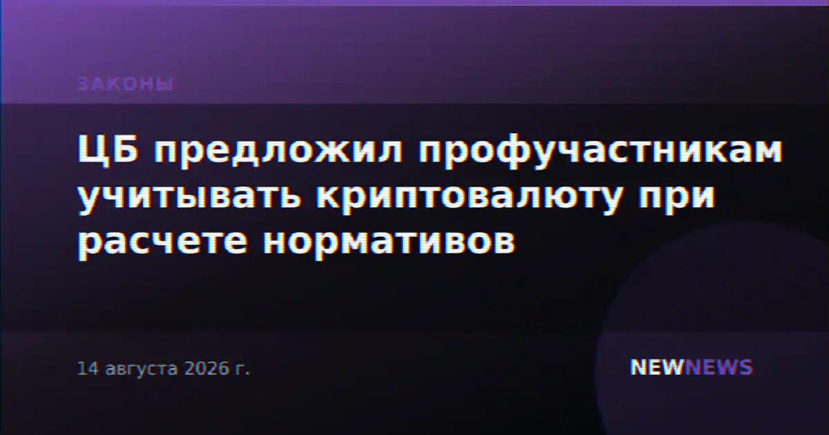 ЦБ предложил профучастникам учитывать криптовалюту при расчете нормативов