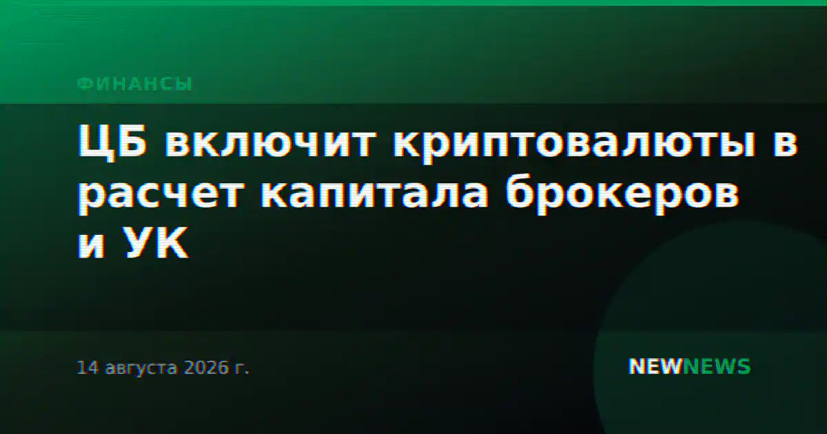 ЦБ включит криптовалюты в расчет капитала брокеров и УК