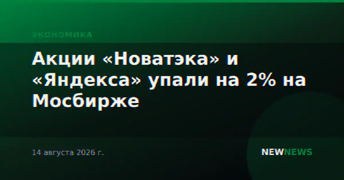 Акции «Новатэка» и «Яндекса» упали на 2% на Мосбирже