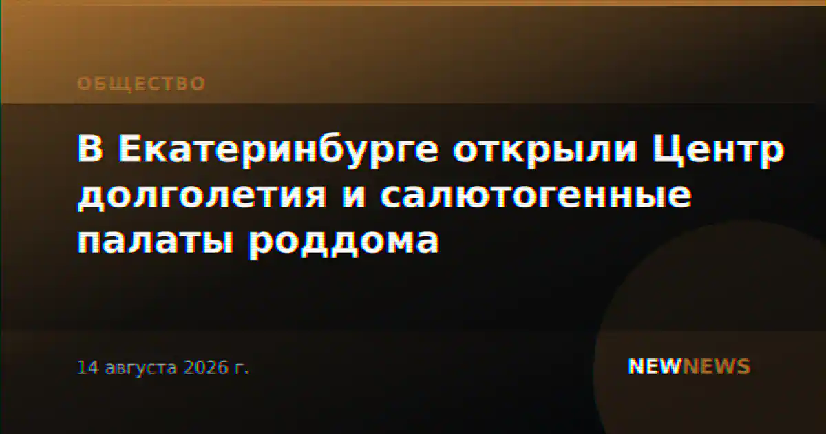 В Екатеринбурге открыли Центр долголетия и салютогенные палаты роддома