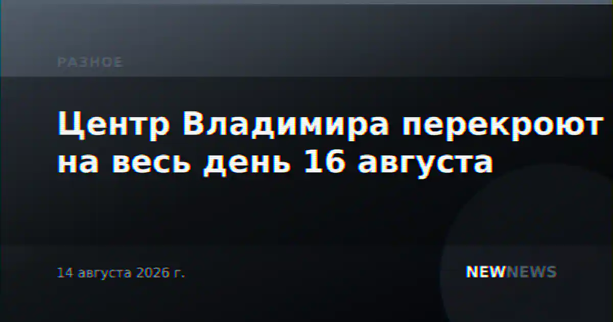 Центр Владимира перекроют на весь день 16 августа