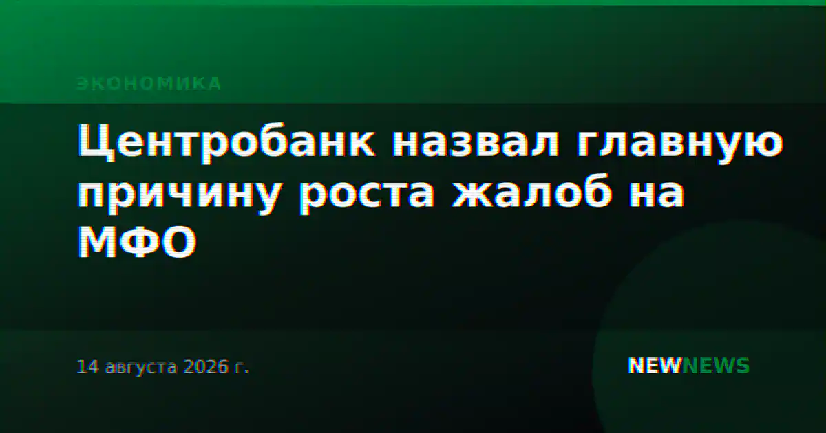 Центробанк назвал главную причину роста жалоб на МФО