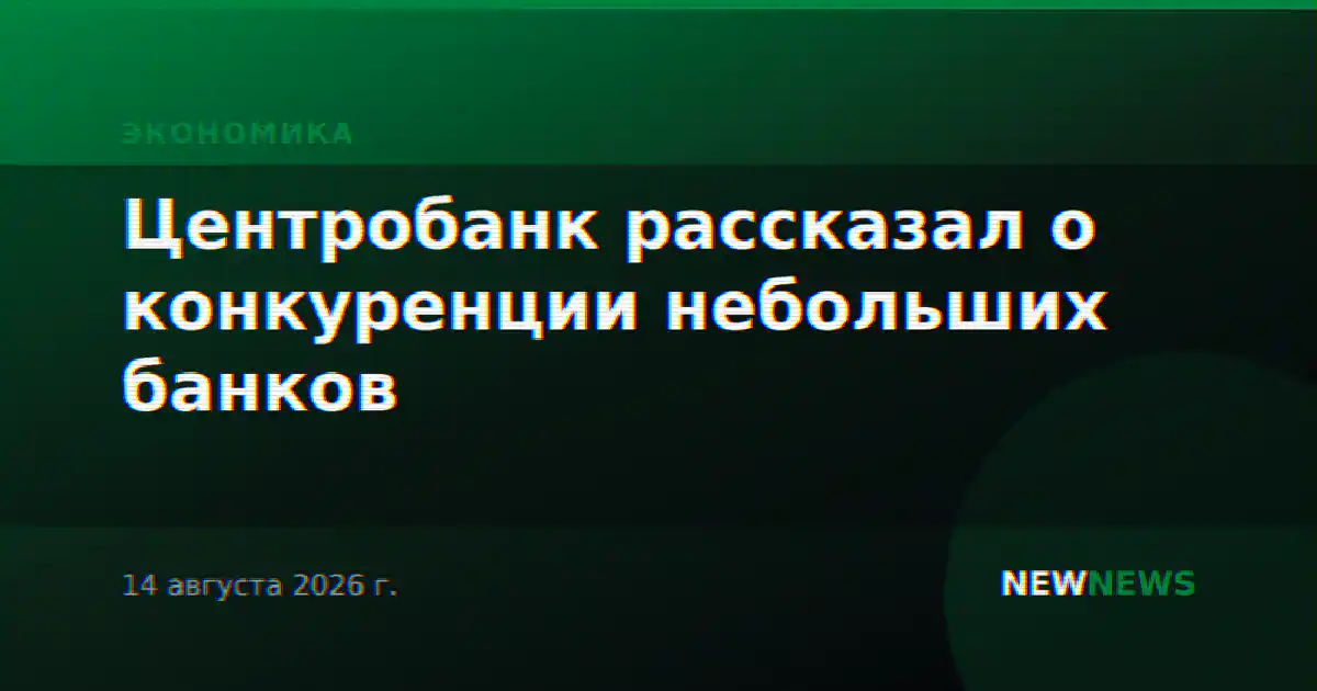 Центробанк рассказал о конкуренции небольших банков