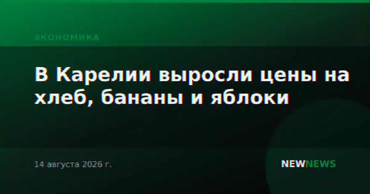В Карелии выросли цены на хлеб, бананы и яблоки