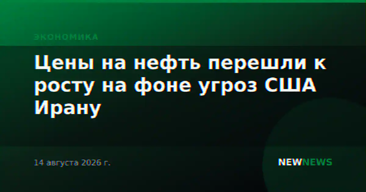 Цены на нефть перешли к росту на фоне угроз США Ирану
