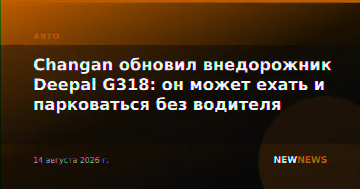 Changan обновил внедорожник Deepal G318: он может ехать и парковаться без водителя