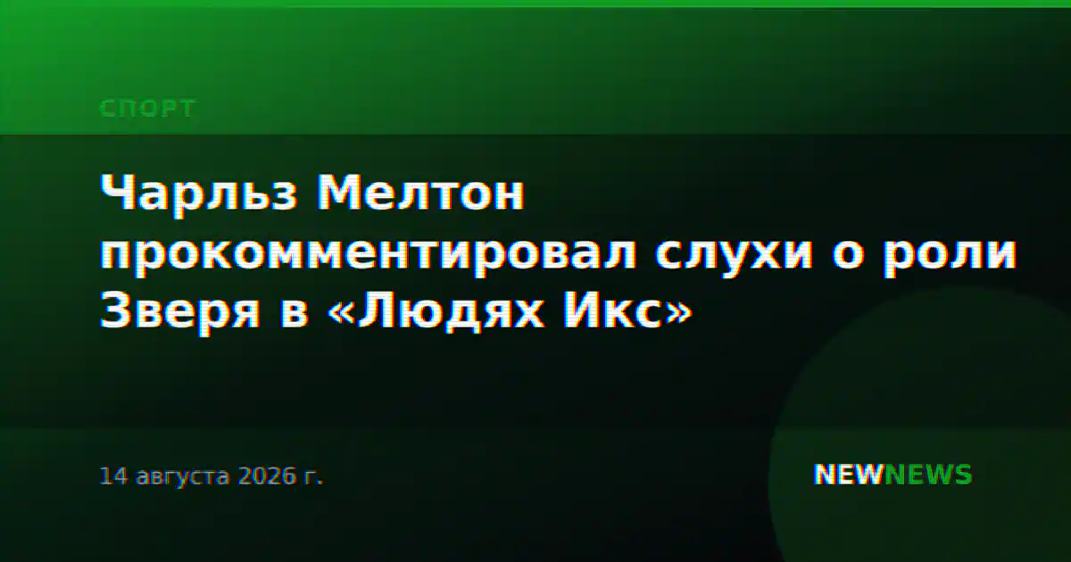 Чарльз Мелтон прокомментировал слухи о роли Зверя в «Людях Икс»
