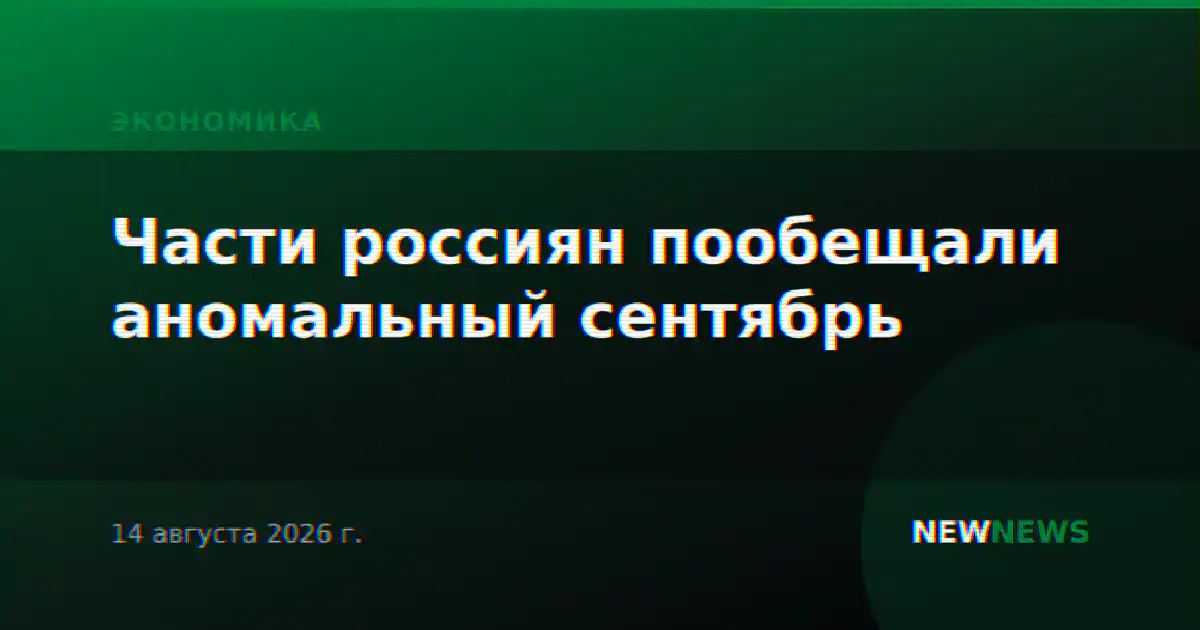 Части россиян пообещали аномальный сентябрь